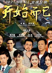 開始而已