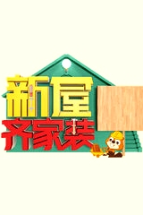 新屋齊家裝 第一季