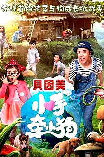 小手牽小狗 2017