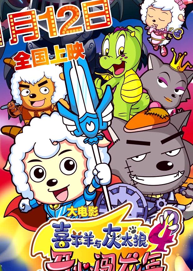 喜羊羊與灰太狼之開心闖龍年