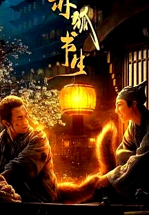 赤狐書生 獨(dú)家幕后