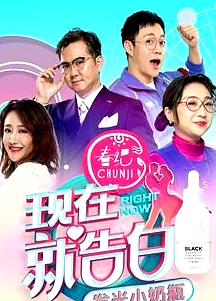 現(xiàn)在就告白 第四季