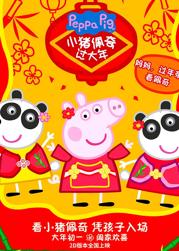 小豬佩奇過大年(普通話版)