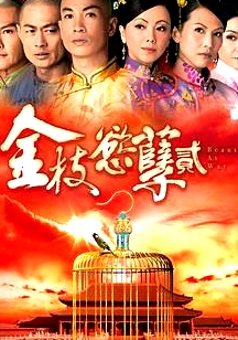 金枝欲孽2粵語