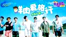 鮮肉愛旅行