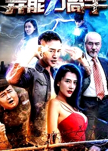 異能力高手