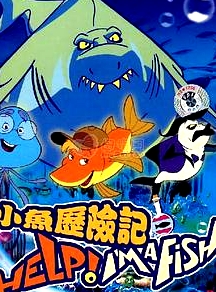 小魚歷險記