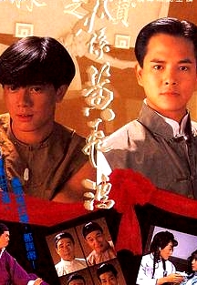 我系黃飛鴻國語