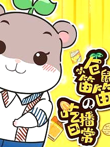 小倉鼠笛笛的吃播日常