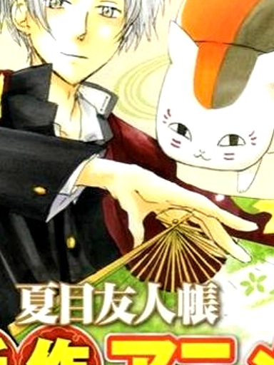 夏目友人帳 OVA
