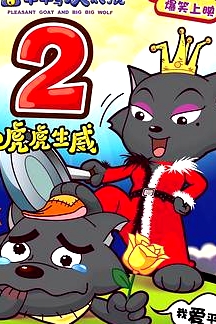 喜羊羊與灰太狼之虎虎生威