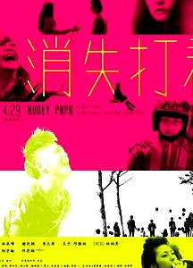 消失打看