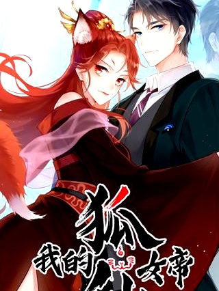 我的狐仙女帝