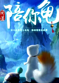 問道陪你龜