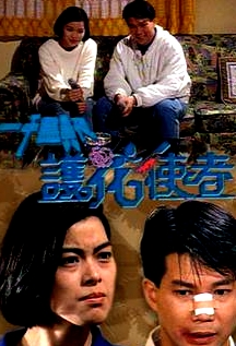 一千靈異夜之護(hù)花使者