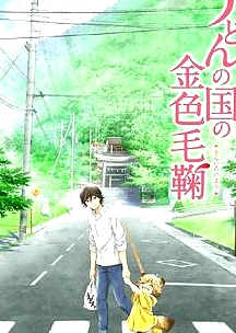 烏冬面之國(guó)的金色毛球