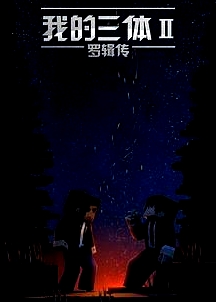 我的三體之羅輯傳