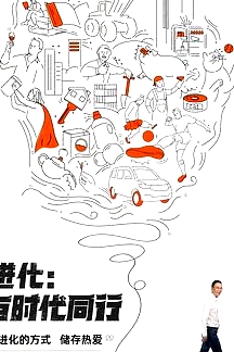 進(jìn)化：與時(shí)代同行