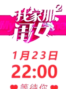 我家那閨女 第二季