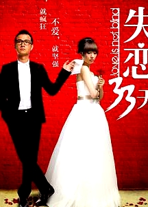 失戀33天港版