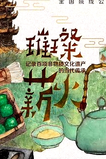 璀璨薪火3D