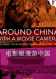 電影眼漫游中國