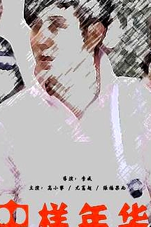 蟲樣年華