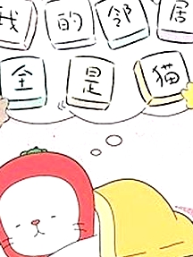 我的鄰居全是貓