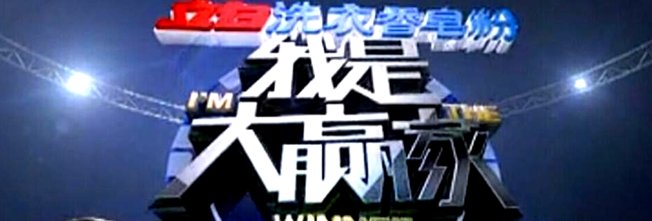 我是大贏家 2015