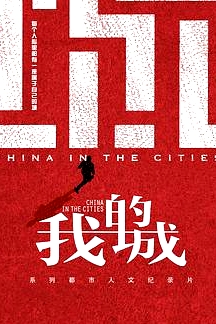 我的城 我的歌