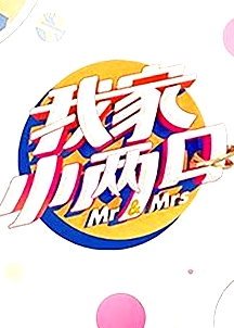 我家小兩口