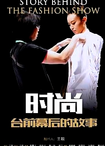 時(shí)尚臺(tái)前幕后的故事