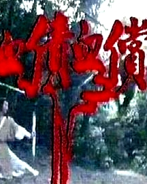 血債血償粵語