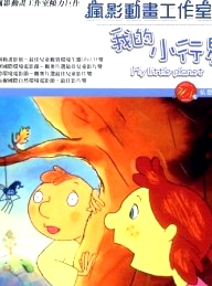 我的小行星（中文版）