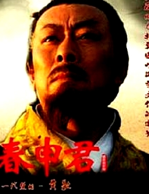 春申君