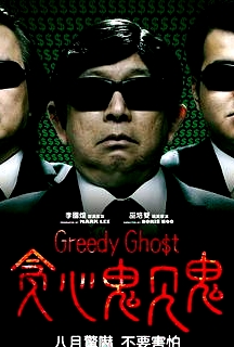 貪心鬼見鬼