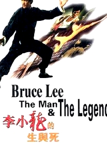 李小龍的生與死