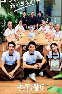 忘不了餐廳 第二季