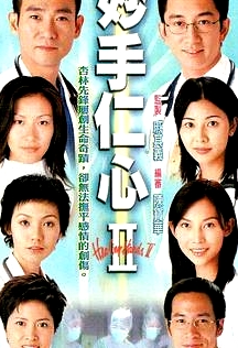 妙手仁心2國語