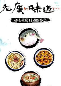 老廣的味道第四季