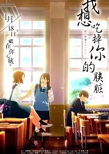 我想吃掉你的胰臟中文版