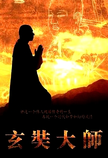 玄奘大師