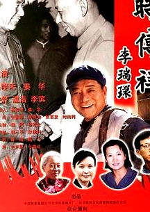 時傳祥