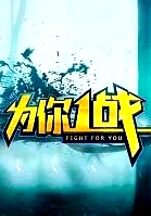 為你一戰(zhàn)