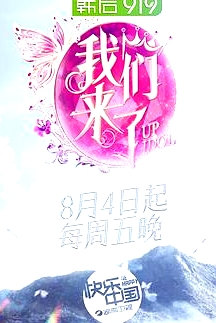 我們來了 第二季