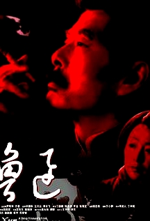 魯迅