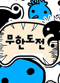 無限挑戰(zhàn)～Quiz的達(dá)人～