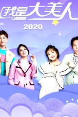 我是大美人 2020
