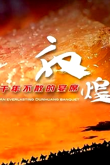 敦煌，千年不散的宴席
