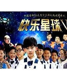 快樂星球 第五部